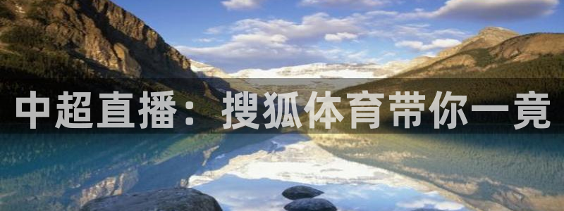 中超直播：搜狐体育带你一竟