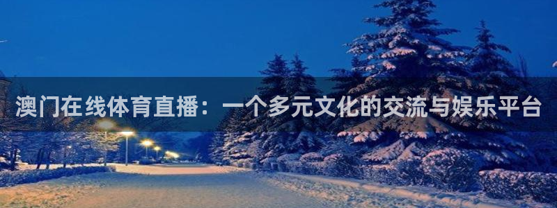 澳门在线体育直播：一个多元文化的交流与娱乐平台