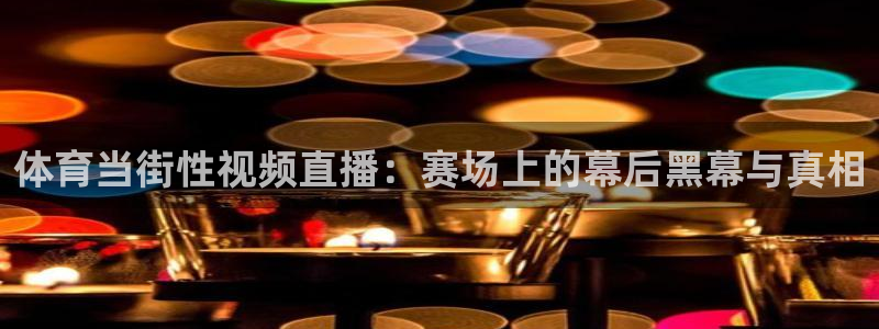 体育当街性视频直播：赛场上的幕后黑幕与真相
