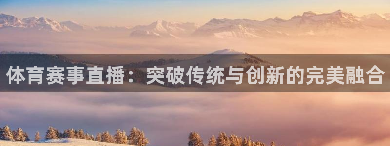 体育赛事直播：突破传统与创新的完美融合