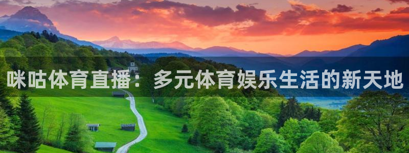 咪咕体育直播：多元体育娱乐生活的新天地