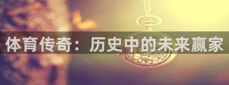 体育传奇：历史中的未来赢家