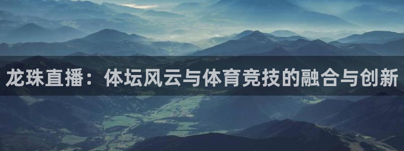 龙珠直播：体坛风云与体育竞技的融合与创新