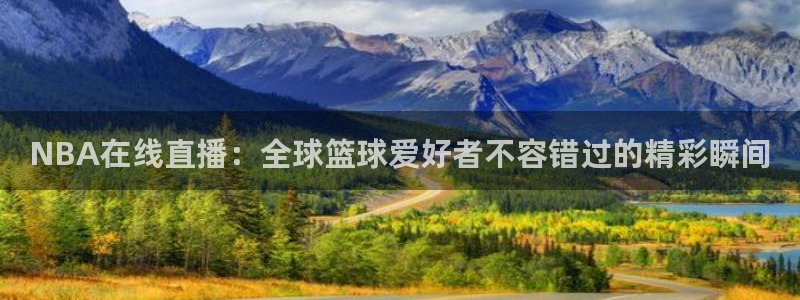 NBA在线直播：全球篮球爱好者不容错过的精彩瞬间