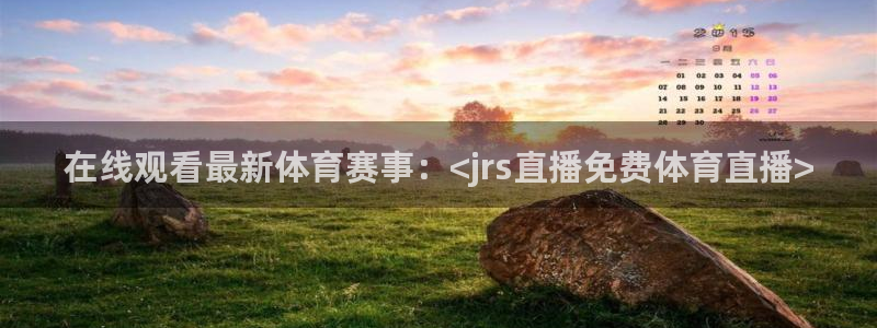 在线观看最新体育赛事：<jrs直播免费体育直播>