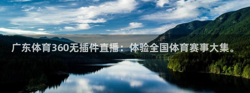广东体育360无插件直播：体验全国体育赛事大集。