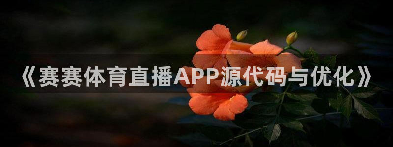 《赛赛体育直播APP源代码与优化》