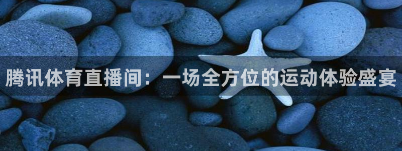 腾讯体育直播间：一场全方位的运动体验盛宴