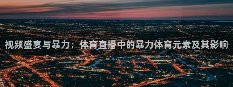 视频盛宴与暴力：体育直播中的暴力体育元素及其影响