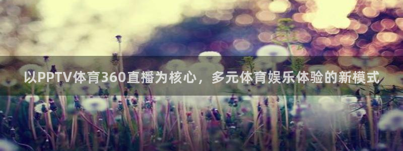以PPTV体育360直播为核心，多元体育娱乐体验的新模式